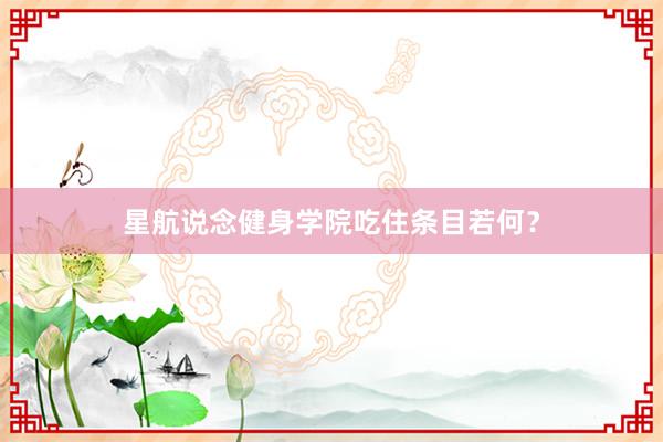 星航说念健身学院吃住条目若何？